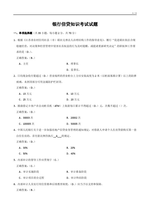 银行信贷知识考试试题