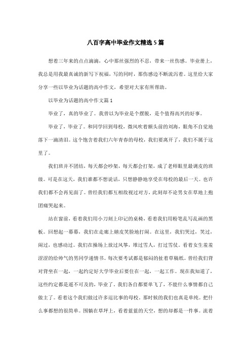 八百字高中毕业作文精选5篇