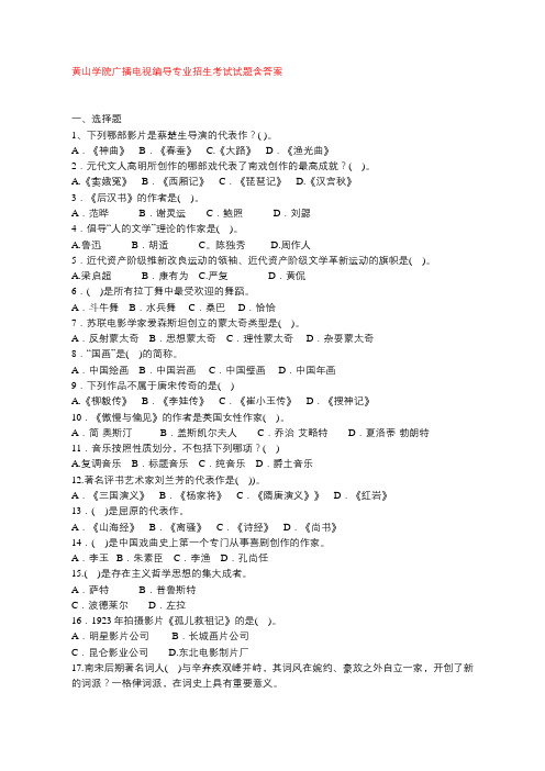 黄山学院广播电视编导专业招生考试试题含答案