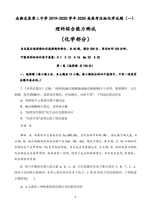 成都龙泉第二中学2019-2020学年2020届高考压轴化学试题(一)(16页)