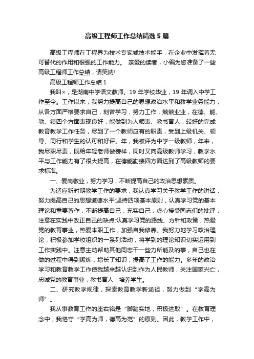 高级工程师工作总结精选5篇