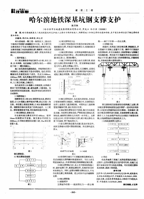 哈尔滨地铁深基坑钢支撑支护