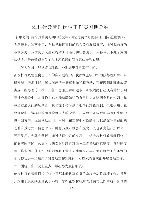 农村行政管理岗位工作实习期总结