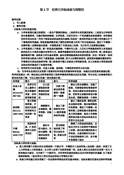 高中物理第五章第1节经典力学的成就与局限性教案1粤教版必修2