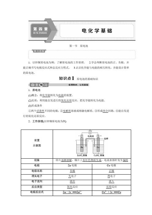 高中化学 人教版选修4 第四章第一节 原电池 教学设计、教案、学案