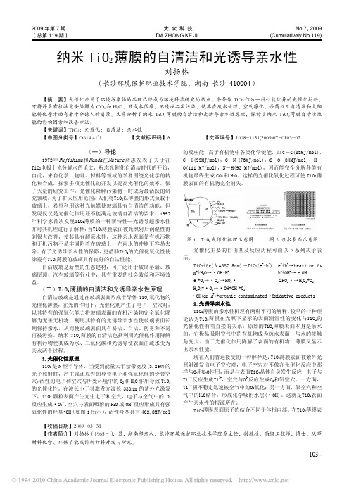 纳米TiO_2薄膜的自清洁和光诱导亲水性