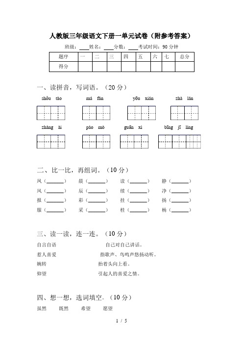 人教版三年级语文下册一单元试卷(附参考答案)