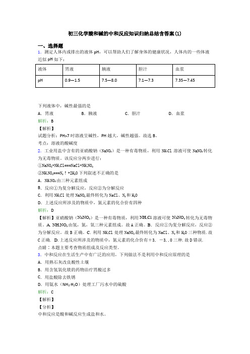 初三化学酸和碱的中和反应知识归纳总结含答案(1)