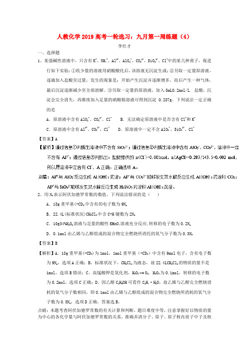 2019高考化学选习九月第一周练题(4)(含解析)新人教版