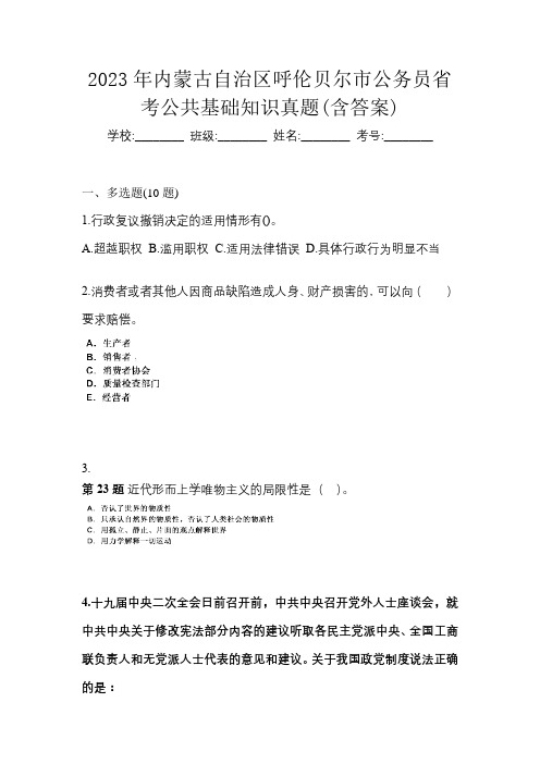 2023年内蒙古自治区呼伦贝尔市公务员省考公共基础知识真题(含答案)