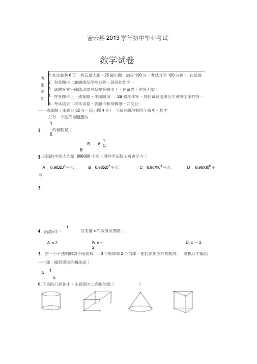 北京市密云区2013年中考一模数学试题(含答案)