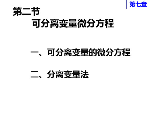 高等数学课件7第二节 可分离变量的微分方程ppt