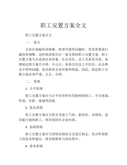 职工安置方案全文