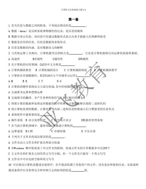 计算机文化基础练习题1-5