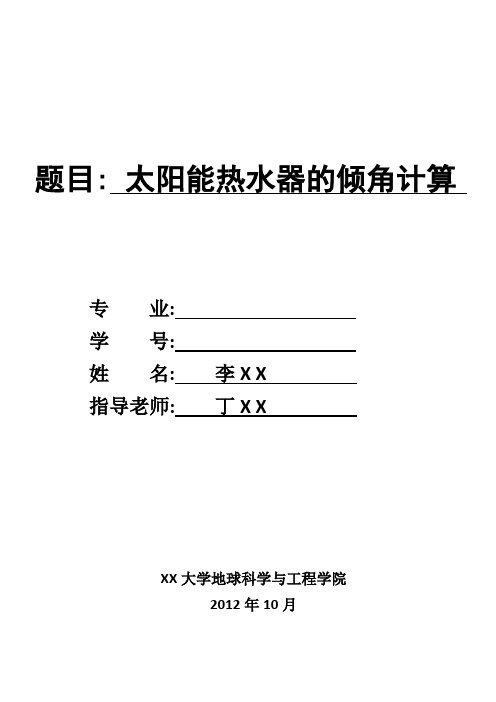 太阳能热水器的倾角计算(Mathematica作业论文)