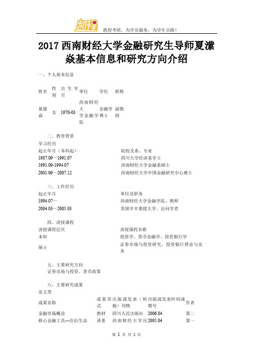 2017西南财经大学金融研究生导师夏潆焱基本信息和研究方向介绍