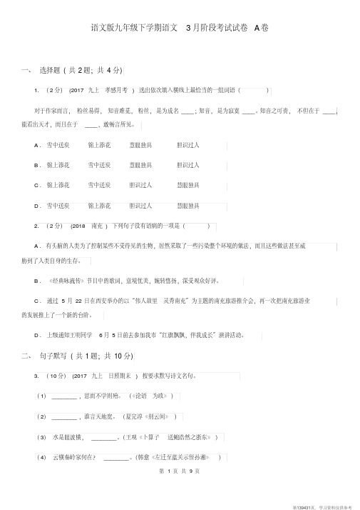 (精品文档)语文版九年级下学期语文3月阶段考试试卷A卷