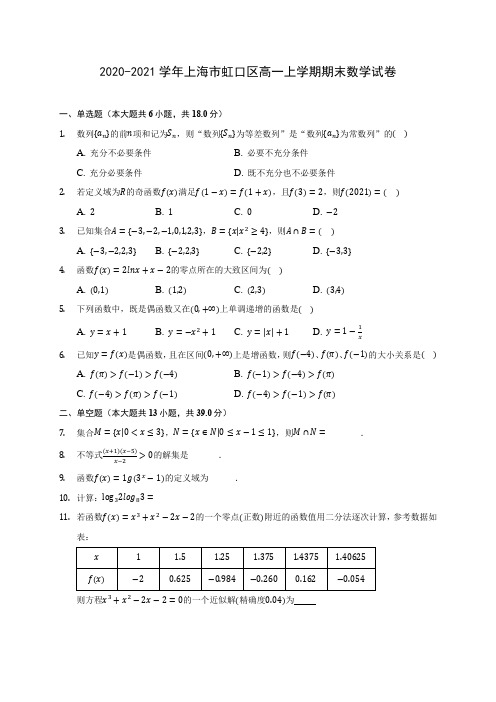 2020-2021学年上海市虹口区高一上学期期末数学试卷(含解析)