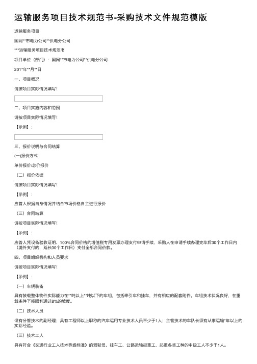 运输服务项目技术规范书-采购技术文件规范模版
