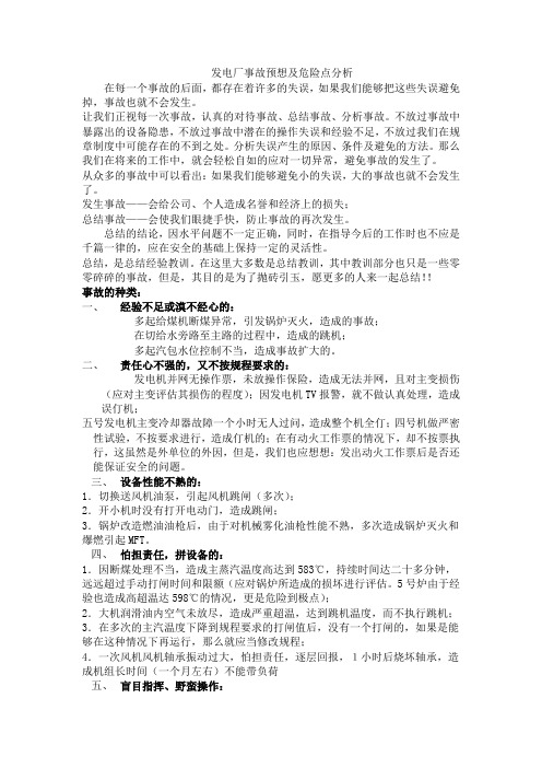 发电厂事故预想以及危险点分析