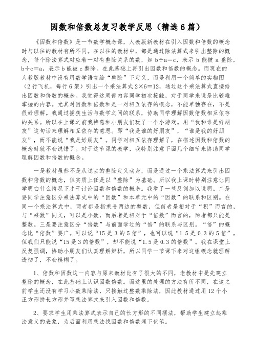 因数和倍数总复习教学反思(精选6篇)