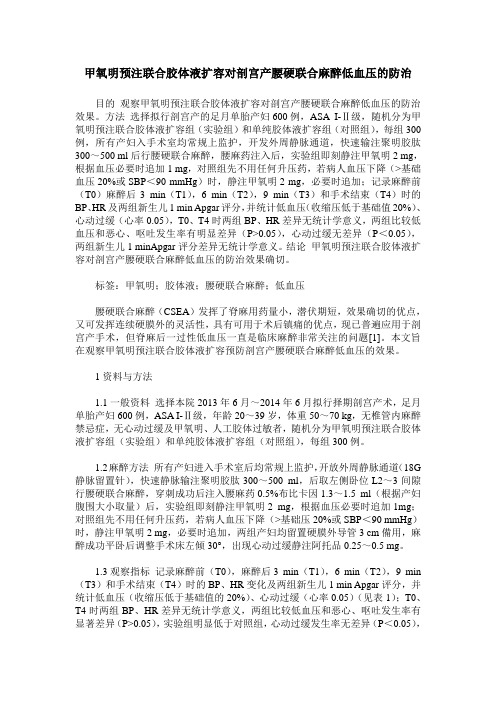 甲氧明预注联合胶体液扩容对剖宫产腰硬联合麻醉低血压的防治