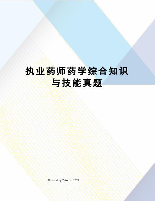 执业药师药学综合知识与技能真题