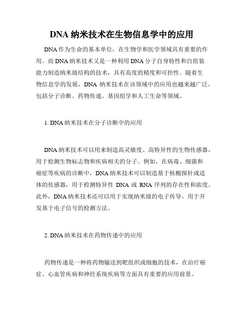 DNA纳米技术在生物信息学中的应用