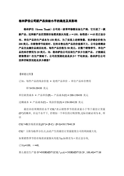 物流与供应链管理_霍佳震_习题11格林萨伯公司新产品供给水平的确定及其影响