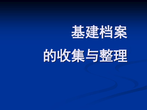 基建档案的收集与整理