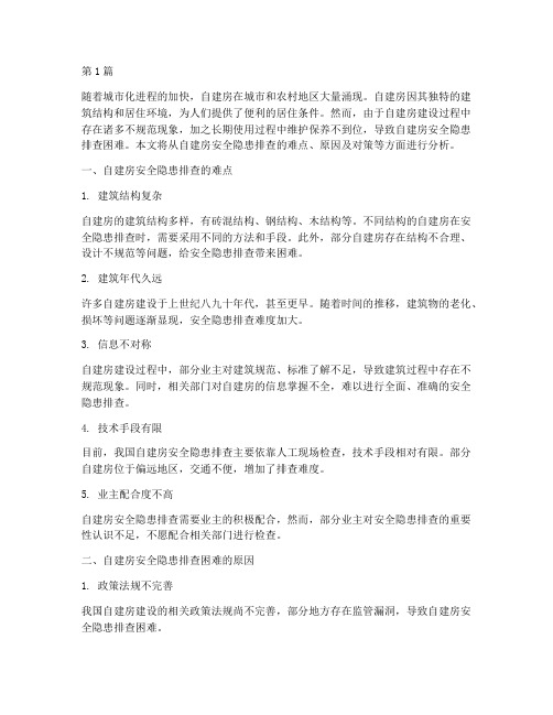 自建房安全隐患排查困难(3篇)