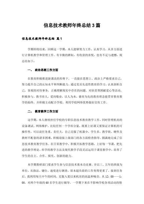 信息技术教师年终总结3篇