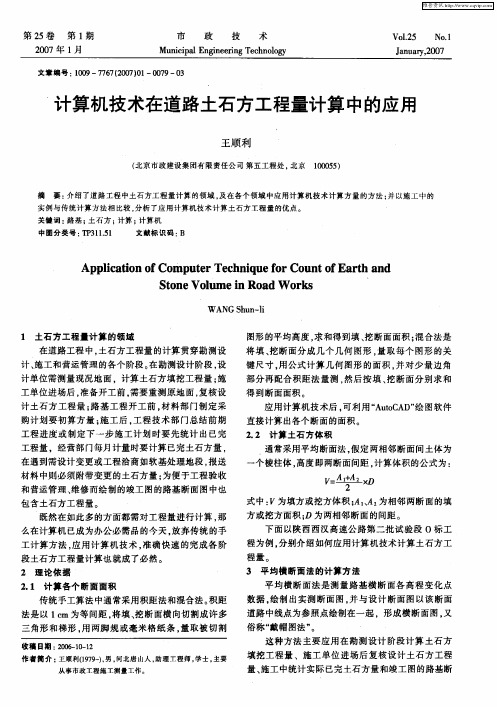 计算机技术在道路土石方工程量计算中的应用