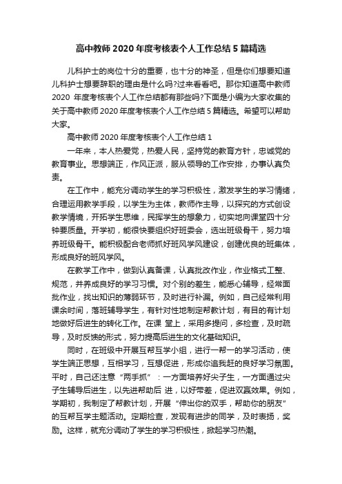 高中教师2020年度考核表个人工作总结5篇精选