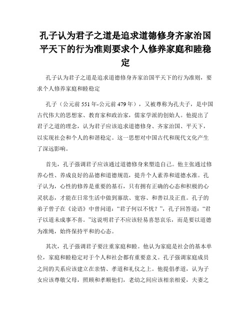 孔子认为君子之道是追求道德修身齐家治国平天下的行为准则要求个人修养家庭和睦稳定