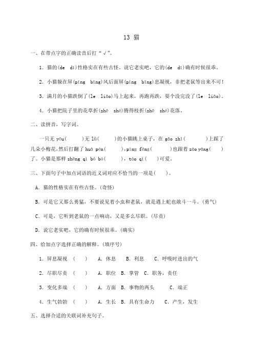 人教部编版四年级下册语文一课一练-13.《猫》同步练习题(含答案)