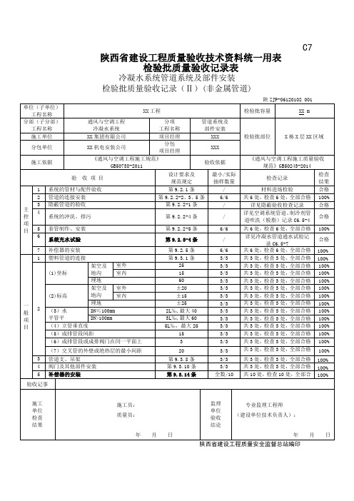 06120102冷凝水系统管道系统及部件安装检验批质量验收记录(Ⅱ)(非金属管道)