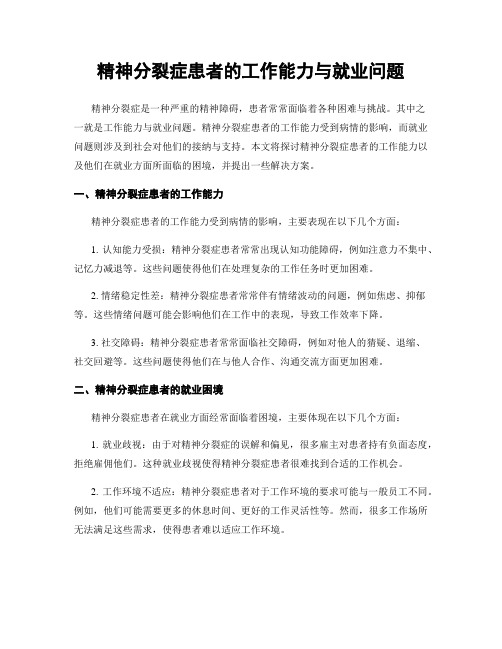 精神分裂症患者的工作能力与就业问题