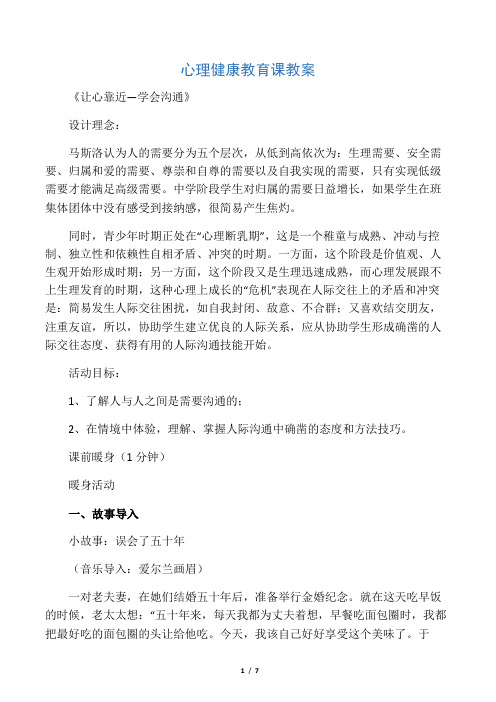 心理健康教育初中心理健康教育7-9年级《良好的人际关系》公开课教学设计