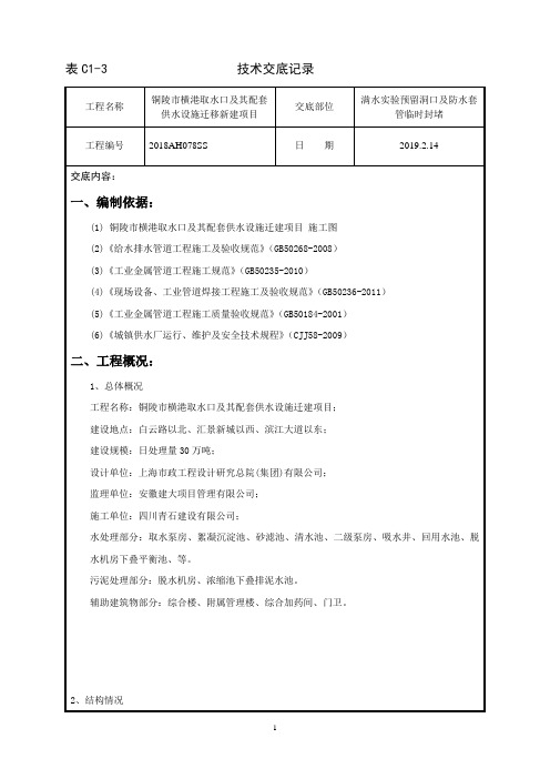 满水实验预留洞口及防水套管临时封堵技术交底