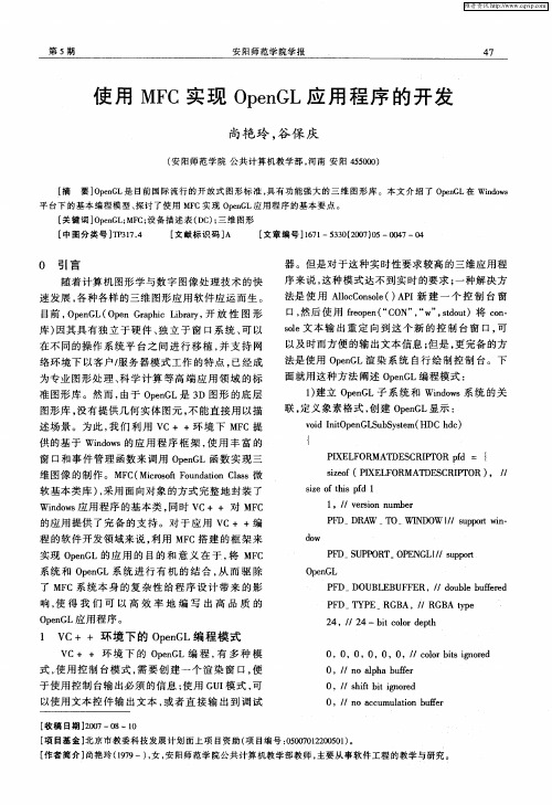 使用MFC实现OpenGL应用程序的开发