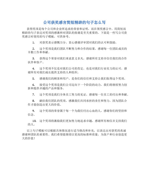 公司获奖感言简短精辟的句子怎么写