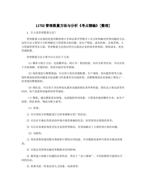 11752管理数量方法与分析《考点精编》[整理]