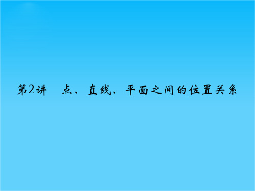 高考数学(理)二轮专题复习专题突破课件1-5-2点、直线、平面之间的位置关系