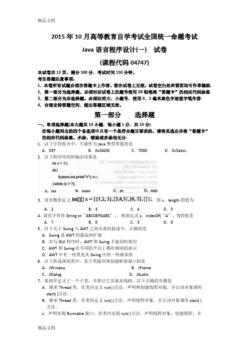 最新自考Java语言程序设计(一)(04747)试题及答案解析[1]资料