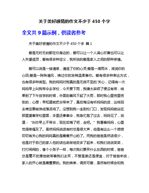 关于美好感情的作文不少于450个字