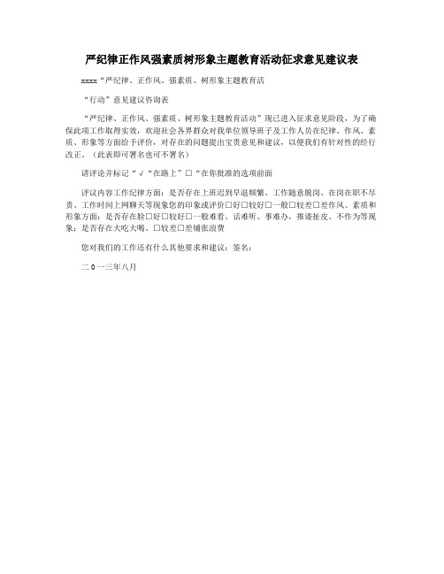 严纪律正作风强素质树形象主题教育活动征求意见建议表