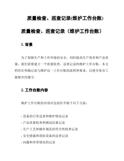 质量检查、巡查记录(维护工作台账)