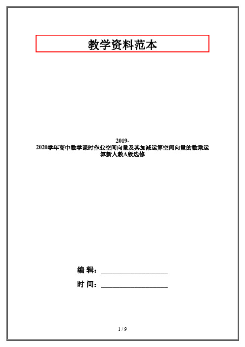 2019-2020学年高中数学课时作业空间向量及其加减运算空间向量的数乘运算新人教A版选修