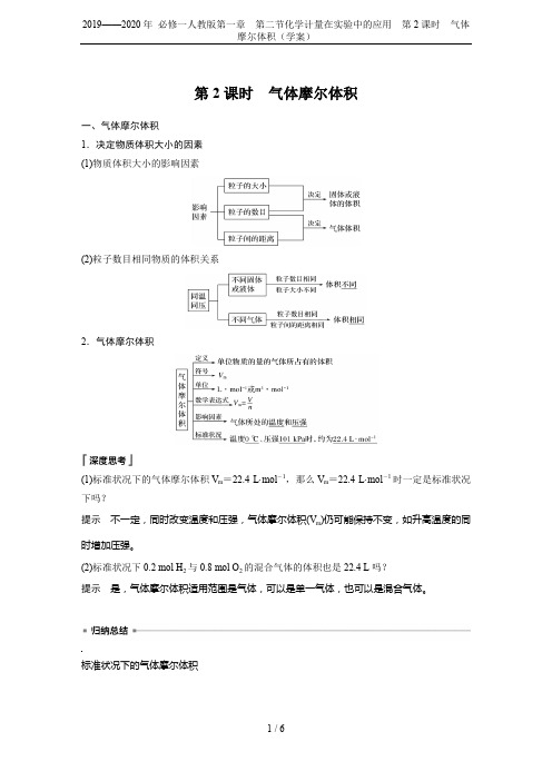 2019——2020年 必修一人教版第一章  第二节化学计量在实验中的应用  第2课时 气体摩尔体积